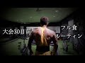 [減量末期]大会30日前フル食・ルーティン