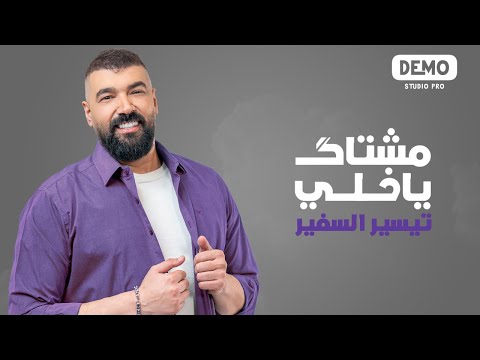 مشتاك يا خلي تيسير السفير
