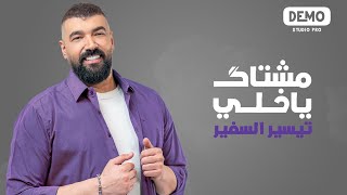 كلمات اغنية مشتاك يا خلي تيسير السفير