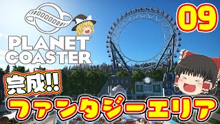 【Planet Coaster】ゆっくりだって遊園地を経営したい!! PART09【ゆっくり実況】