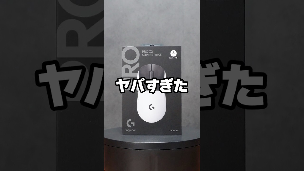 ロジクールの新作ゲーミングマウス、次元が違う。