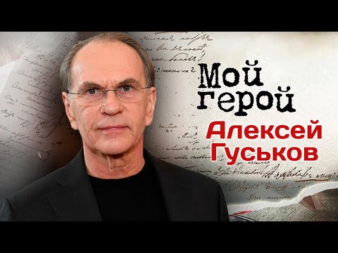 Актер Алексей Гуськов: "Нужно научиться слышать и понимать жизнь"