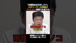 立憲民主は消滅します※メガソーラーを推し進めた政治家の実名を暴露 #北村晴男 #中道改革連合 #公明党 #高市早苗 #政治