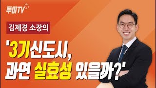3기신도시 분석 및 현실적인 난관 3가지 - 3기 신도시, 과연 실효성 있을까? [성투미2/투미TV]