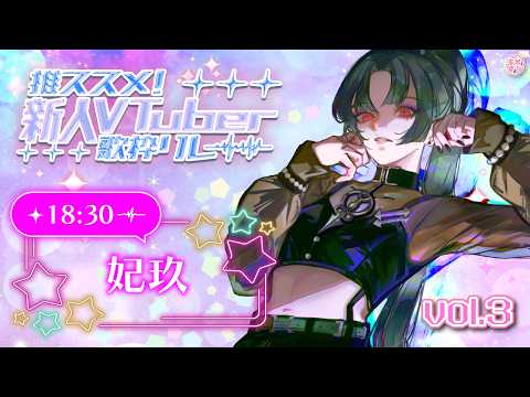 【#推ススメ新人Vtuber歌枠リレー vol.3】新人(にいびと)です。 #妃玖ノ記録【妃玖/RKmusic/Fused】