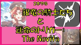 いつものスマホMMO『銀竜の騎士たち』と新作バトロワのαテスト『運命のトリガー：The Novita』やる｜#銀竜の騎士たち #運命のトリガー #Novita #運トリ