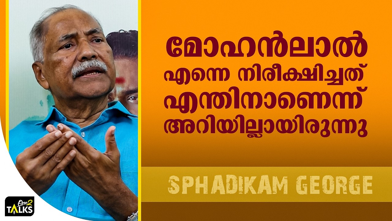 ആ ഒരൊറ്റ ഡയലോഗോടെ അദ്ദേഹം പേടിച്ചുപോയി | Iniyum Movie | Spadikam George 