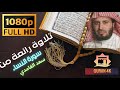 {Quran 4k} سعد الغامدي سورة النساء Saad Al-Ghamdi Surah Al-Nisa FHD 1080P