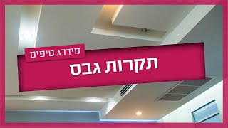 תקרת גבס- כל מה שחשוב לדעת
