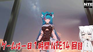 【NTE】ゲームは一日１時間NTE14回目