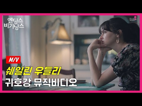 [엔딩스 비기닝스] 뮤직비디오