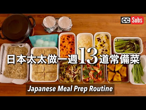 , title : '【日式健康常備菜】日本太太製作的1週份13道常備菜 / 最近的報告 / 住在台北的日本夫婦的餐桌 / Japanese meal prep routine'