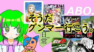 【地域創生】そうだ、グンマー行こう【アニメ聖地】