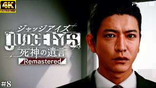 #8【ジャッジアイズ / JUDGE EYES】記憶の裁き - アドデックナインの影【死神の遺言/ネタバレあり/元公認ストリーマー】