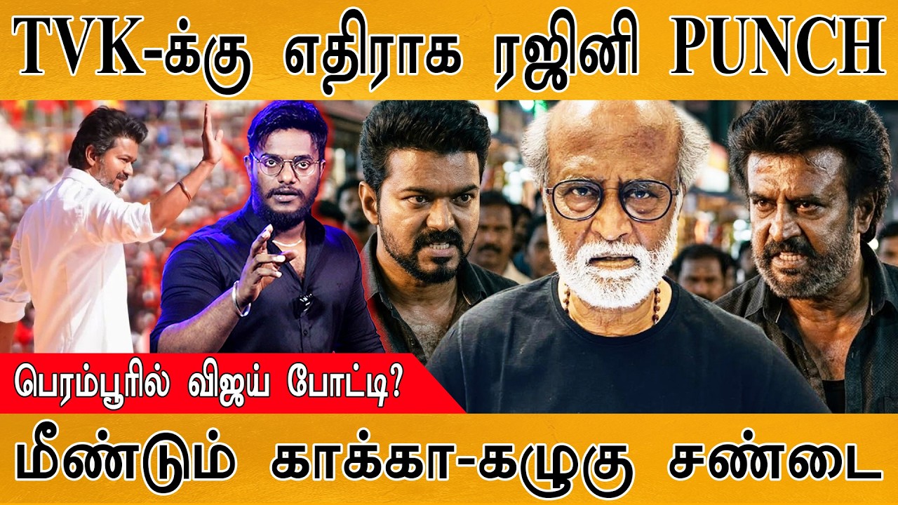 👊TVK-க்கு எதிராக Rajinikanth PUNCH | பெரம்பூரில் TVK Vijay போட்டி? | மீண்?