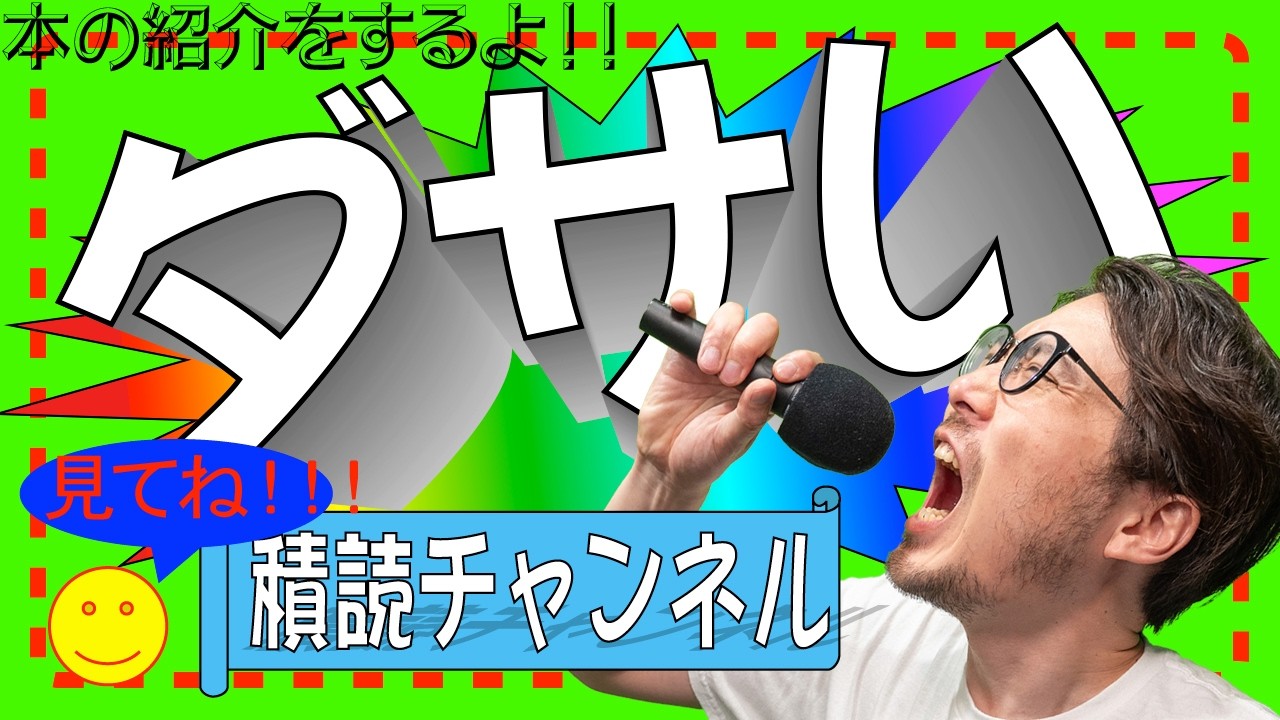 すべてのダサい人へ。