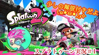 再び舞い戻る スプラトゥーン2実況#1