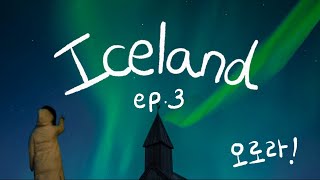 🇮🇸 아이슬란드 여행 오로라 💚 감동감동, 블루라군, 키르큐펠, 브이로그 3부