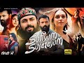 Sufiyum Sujatayum Full Movie In Hindi Dev Mohan Jayasurya Aditi Rao Hydari 1080p Facts Review