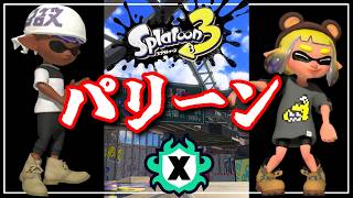 スプラ２のパリーンが恋しくなっちゃった配信【スプラ３】