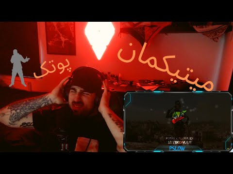 MITIKOMAN PUTAK REACTION VIDEO - واکنش به ترک میتیکمان پوتک