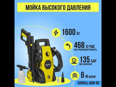 Миниатюра изображения товара Мойка высокого давления Garvill ABW-90