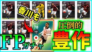 【ウイイレアプリ】今週はインテルとミランそして香川!!!どれが当たってもうれしいがまさかの「アイツ」が...【FP】【3/14】