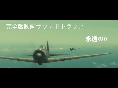 永遠の0 - Complete Soundtrack (Eien No Zero OST)