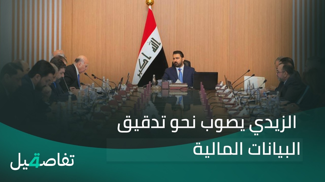 فيديو | الزيدي يصوب نحو تدقيق البيانات المالية | تفاصيل الرابعة مع فالح الماجدي