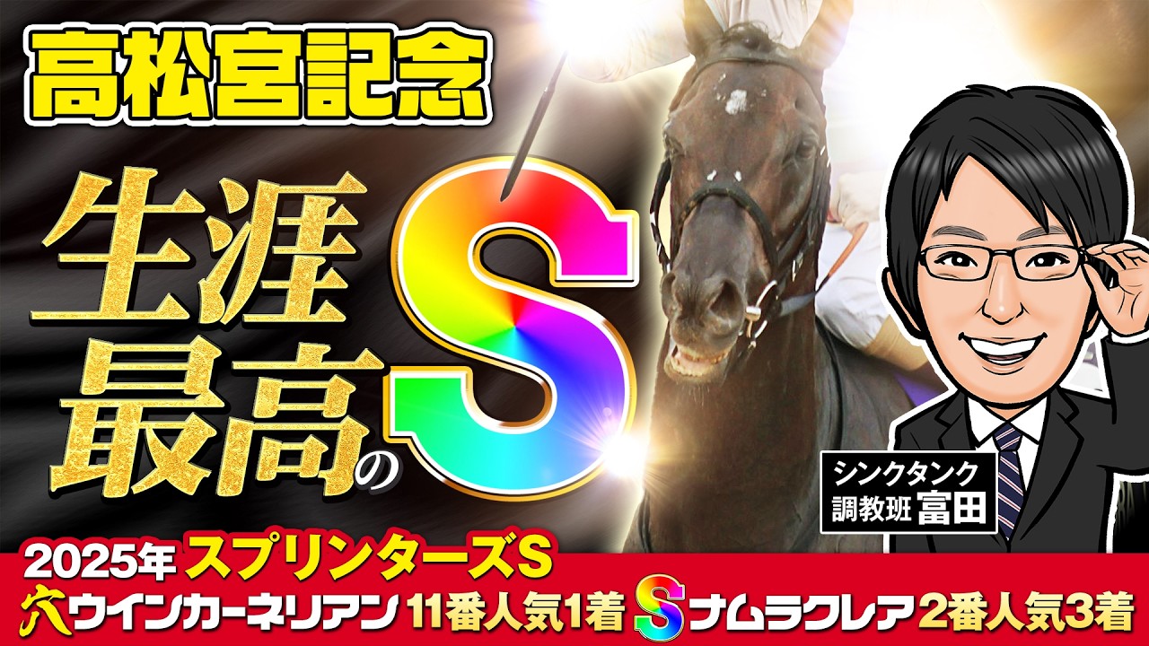 【高松宮記念 2026 予想】まさに生涯イチの究極仕上げ！強烈な勝負気配が漂う調教評価Sはこの馬だ！