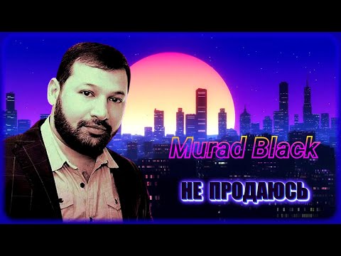 Murad Black – Не продаюсь | Шансон Юга