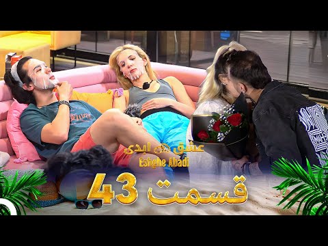 قسمت 43 عشق ابدی - Eshghe Abadi