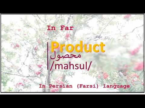 The meaning of Product in Persian or Farsi محصول mahsul