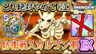 DQSG 注意点解説！スカルゴン軍EXチャレンジ！はじゃのつるぎ無しでOK！りゅうおうのつえが優秀な件！ドラクエスマグロ 攻略【メイルス】【Dragon Quest Smash Grow】