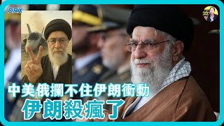 伊朗殺瘋了？中美俄罕見態度一致，但伊朗不給面子：下一場發射2000枚飛彈！#竇文濤 #圓桌派 #中美關係 #馬家輝 #梁文道 #馬未都 #人工智慧