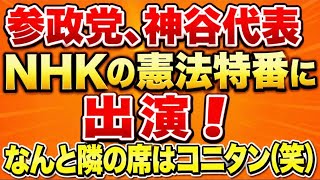 明日、神谷さんがNHKの憲法特番に出演！隣の席はコニタンwww