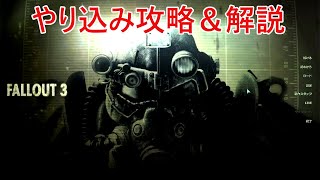 【fallout3】極限のやり込みと解説を目指して　part1（Vault101）【ゆっくり実況】