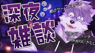 【雑談】ゲームは弱くなり、身体はデカくなる狼【ヱックス/VTuber】
