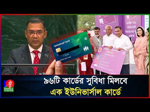 ৯৬ কার্ডের সুবিধা মিলবে এক ইউনিভার্সাল কার্ডে!