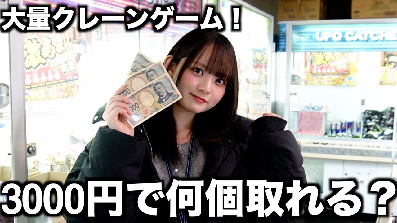 取りやすいクレーンゲーム店で3000円で何個取れるのか検証してみた！！！！