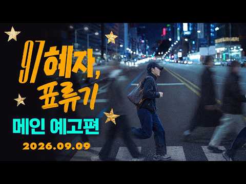 [97 혜자, 표류기] 메인 예고편 예고편