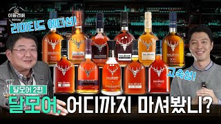 달모어 다들 좋아하시죠? 근데 달모어 어디까지 마셔보셨는지요? 달모어 15, 18, 20, 21 25년... 그리고 리미티드 에디션까지, 소개합니다~~!!