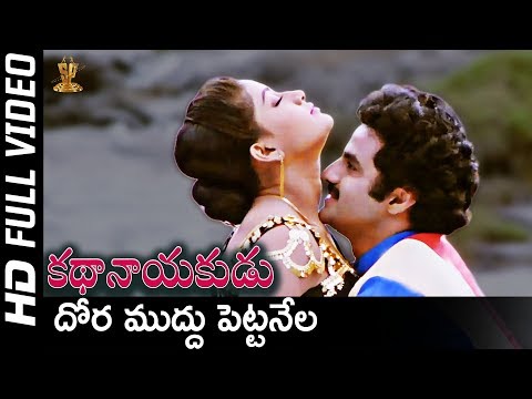 Dhora Muddu Pettanela Full HD Video Song | Kathanayakudu Movie | Balakrishna,Vijayashanti | SP Music