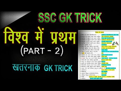 gk tricks: To remember first in world part 2 in hindi | online school