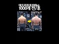데드100kg 1000개 #shorts
