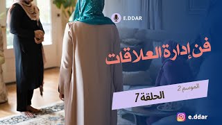 دليلك في التعامل مع أهل الزوج أو الكنة