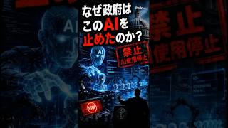 なぜ政府はこのAIを止めたのか？ #AI #人工知能 #生成AI #Claude #Anthropic #AGI #テクノロジー #未来技術 #科学 #雑学 #ニュース解説 #ターミネーター