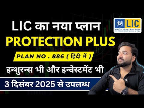 LIC Protection Plus Plan 886 | LIC प्रोटेक्शन प्लस प्लान 886 | LIC New ULIP Plan पूरी जानकारी हिंदी