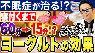 【知らなきゃ損】寝る前の一口が睡眠改善に!?夜にヨーグルトを食べると眠れるようになります