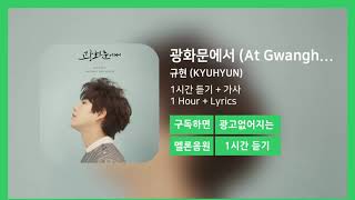 [한시간듣기] 광화문에서 (At Gwanghwamun)  - 규현 (KYUHYUN) | 1시간 연속 듣기